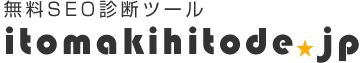 無料SEO診断ルツール　itomakihito.jp