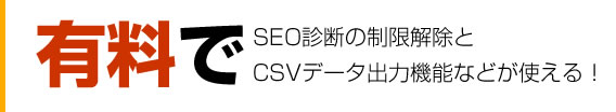 有料でSEO診断の制限解除とCSVデータ出力などが使える！