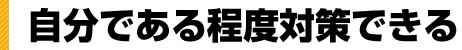 自分である程度対策できる