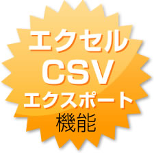 エクセル・CSVエクスポート機能