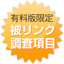 有料版限定！被リンク調査項目