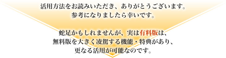 活用方法をお読みいただき、ありがとうございます。有料版もぜひご検討いただければと思います。