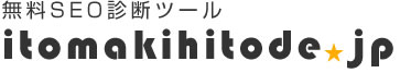 無料SEO診断ツールitomakihitode.jp